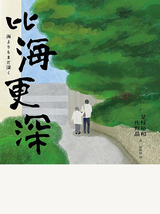Title details for 比海更深 by 是枝裕和 - Available